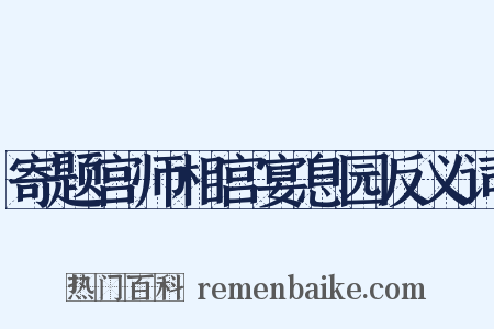 寄题宫师相宫宴息园反义词是什么意思的图片